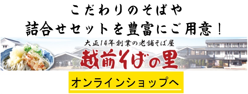 越前そばショップへ