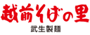 越前そばの里／福井県でお食事・そば打ち体験・そば工場見学